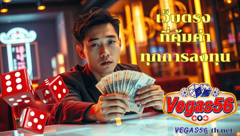 vegas56 เว็บตรง